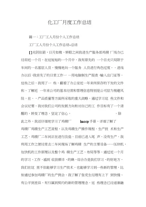 化工厂月度工作总结
