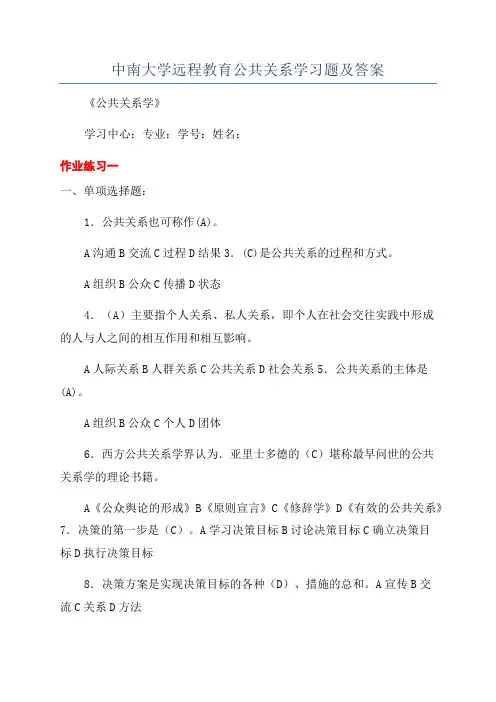 中南大学远程教育公共关系学习题及答案