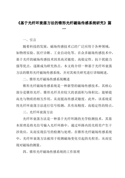 《基于光纤环衰荡方法的锥形光纤磁场传感系统研究》范文
