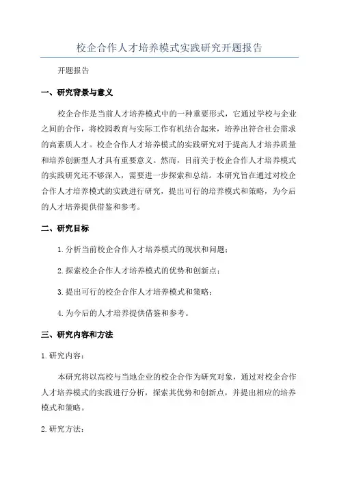 校企合作人才培养模式实践研究开题报告