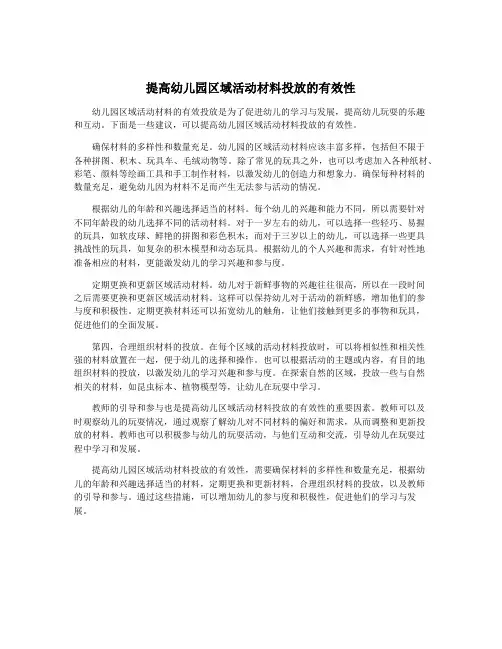 提高幼儿园区域活动材料投放的有效性