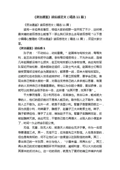 《资治通鉴》读后感范文（精选11篇）