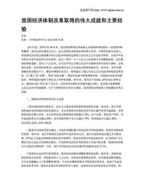 我国经济体制改革取得的伟大成就和主要经验