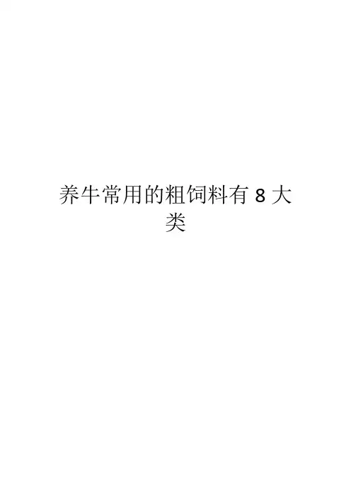 养牛常用的粗饲料有8大类