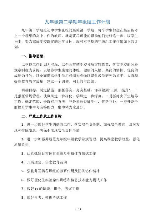 (完整word)九年级第二学期年级组工作计划