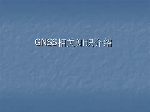 GNSS相关知识ppt课件