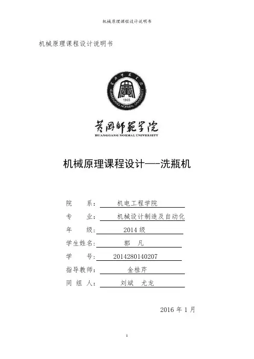 机械原理课程设计之洗瓶机