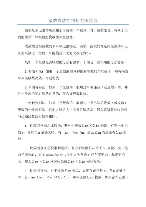 级数收敛性判断方法总结