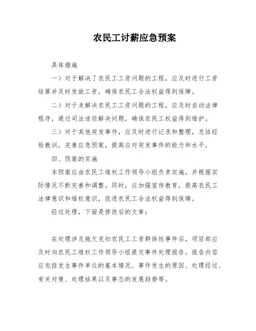 农民工讨薪应急预案