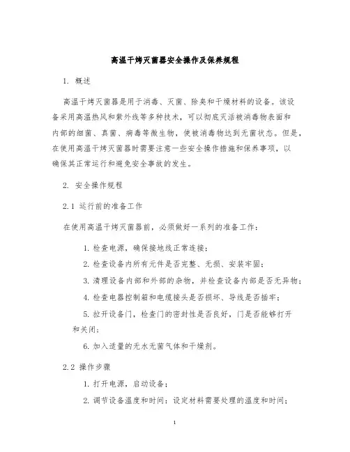 高温干烤灭菌器安全操作及保养规程