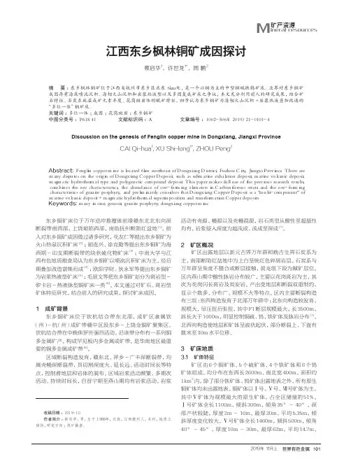 江西东乡枫林铜矿成因探讨