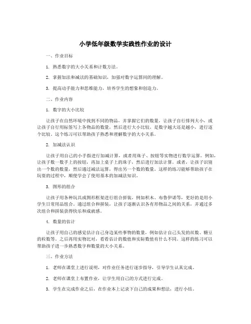 小学低年级数学实践性作业的设计