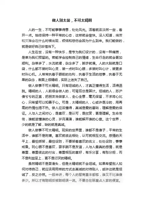 做人别太装，不可太精明