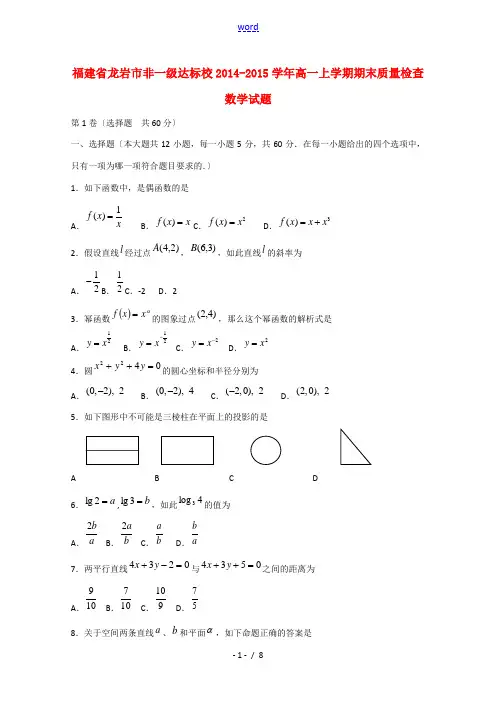 福建省龙岩市非一级达标校2014-2015学年高一数学上学期期末质量检查试题