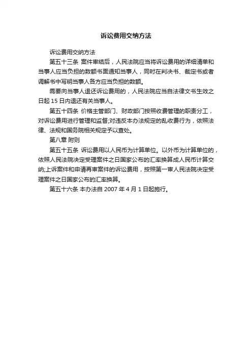 诉讼费用交纳方法