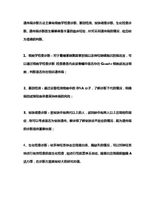 遗传病临床诊断的金标准
