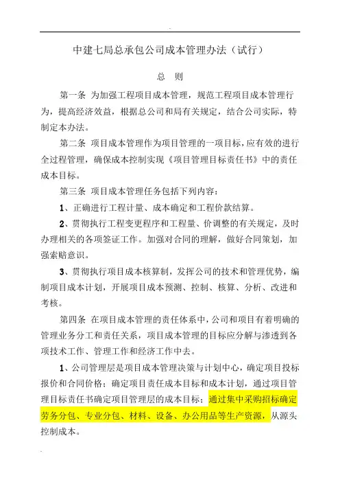 中建七局总承包公司成本管理办法(正稿)