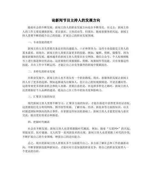 论新闻节目主持人的发展方向