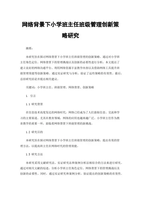 网络背景下小学班主任班级管理创新策略研究