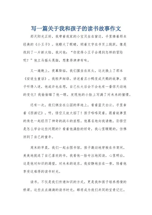 写一篇关于我和孩子的读书故事作文