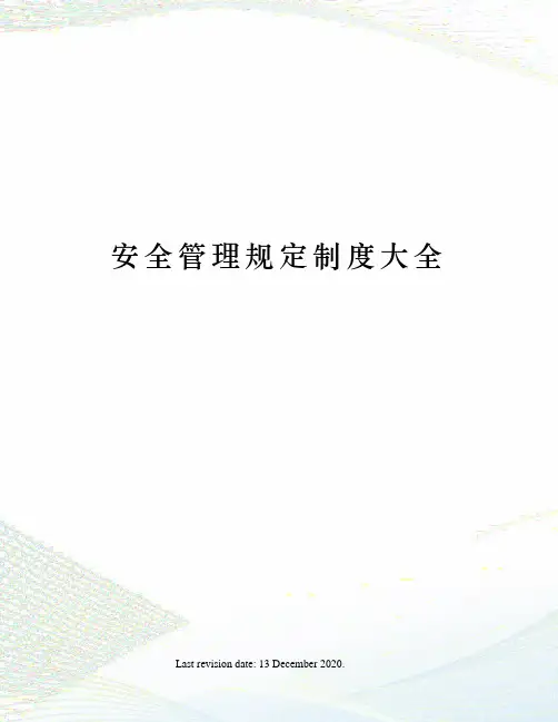 安全管理规定制度大全