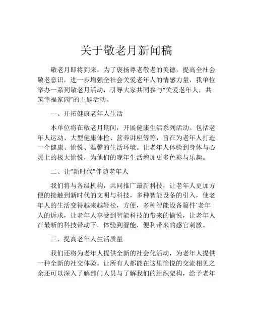 关于敬老月新闻稿