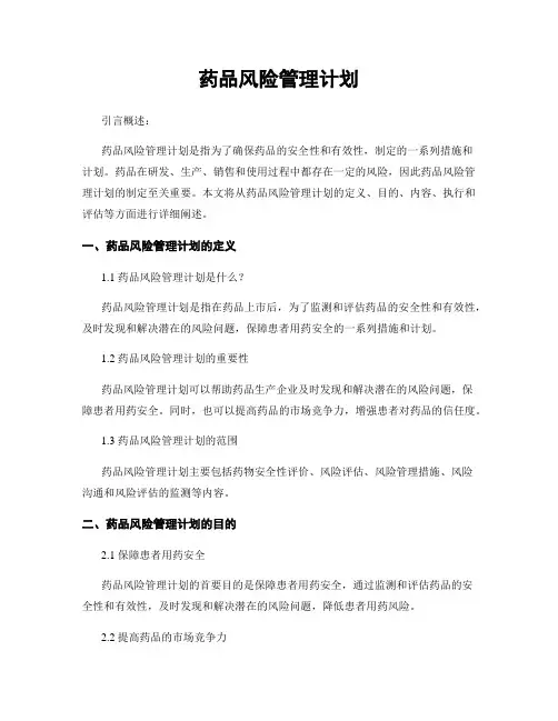 药品风险管理计划