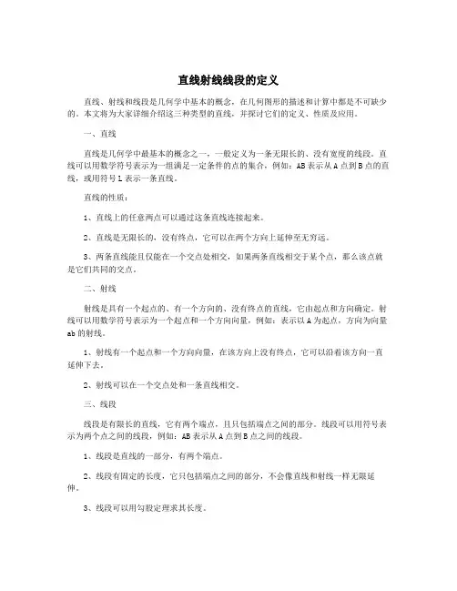 直线射线线段的定义