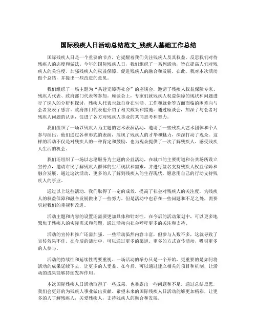 国际残疾人日活动总结范文_残疾人基础工作总结