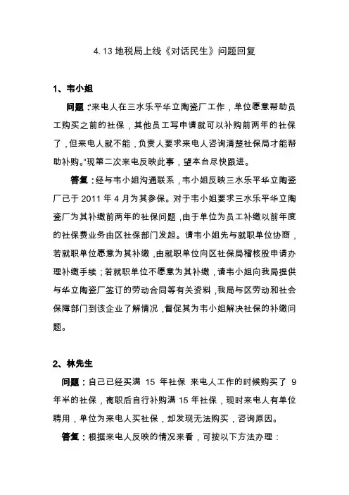 413地税局上线对话民生问题回复