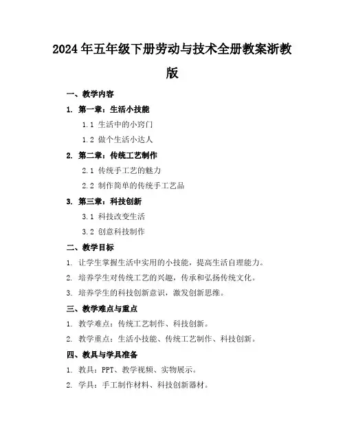 2024年五年级下册劳动与技术全册教案浙教版