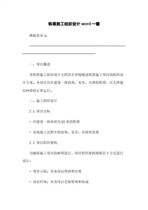 铁塔施工组织设计word一键下载