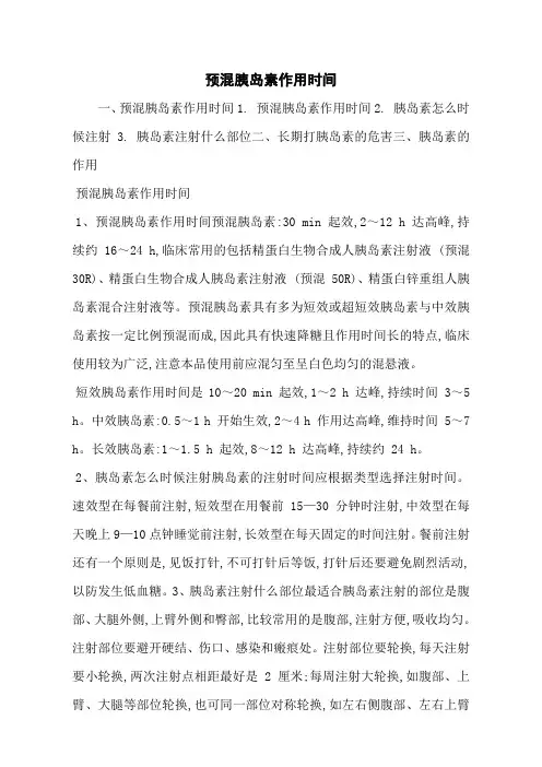 预混胰岛素作用时间
