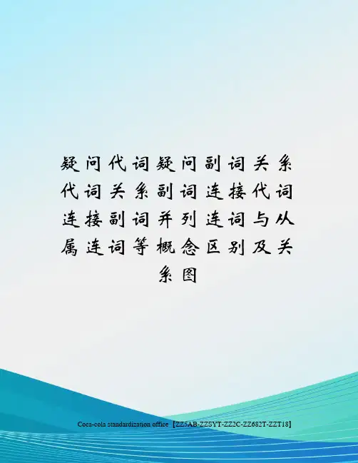 疑问代词疑问副词关系代词关系副词连接代词连接副词并列连词与从属连词等概念区别及关系图