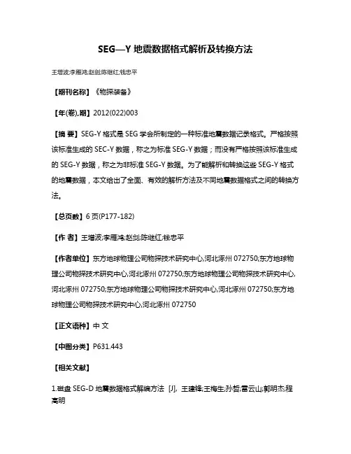 SEG—Y地震数据格式解析及转换方法