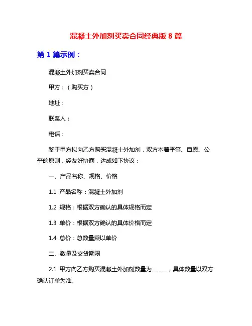 混凝土外加剂买卖合同经典版8篇