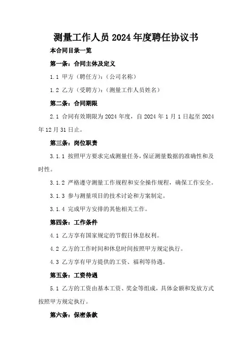 测量工作人员2024年度聘任协议书