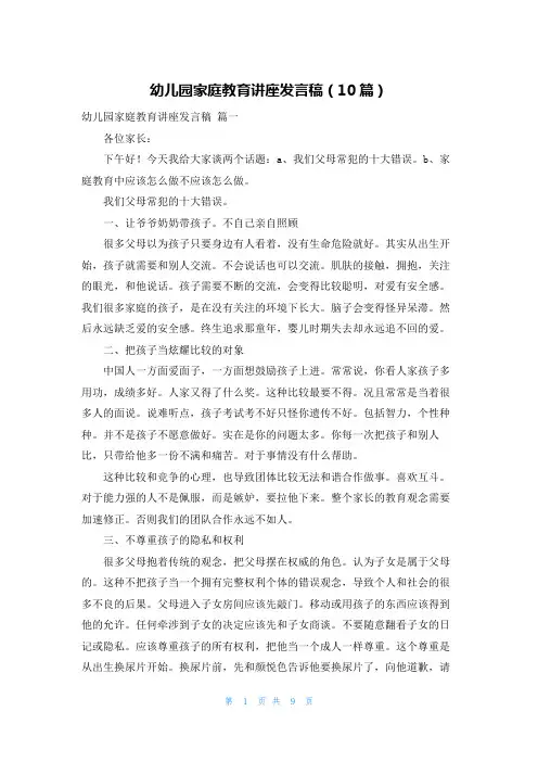 幼儿园家庭教育讲座发言稿(10篇)