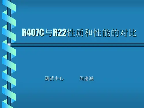 R407C与R22性能比较