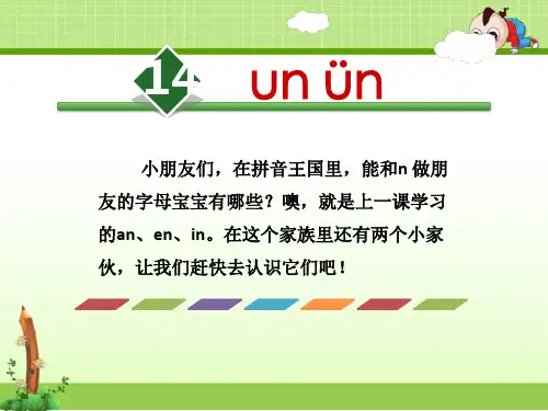 苏教版一年级语文第二学期：14课 unün【ppt优秀公开课课件】