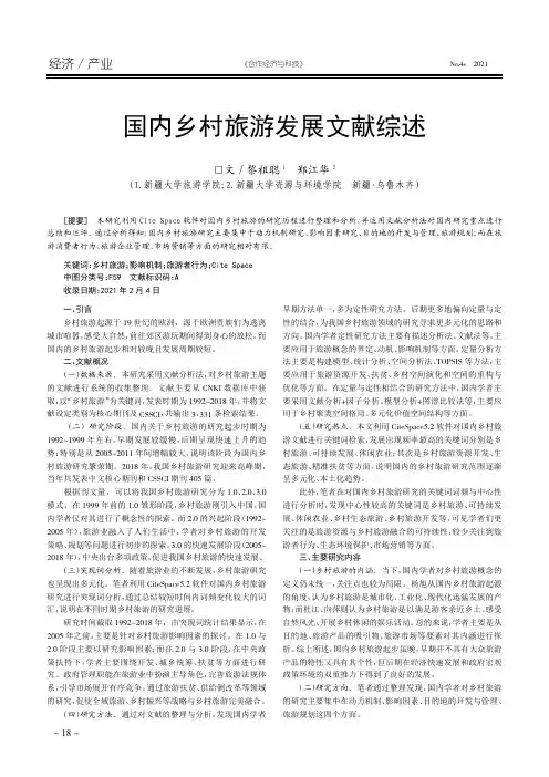国内乡村旅游发展文献综述