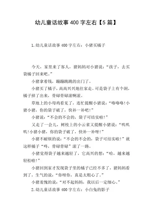 幼儿童话故事400字左右【5篇】