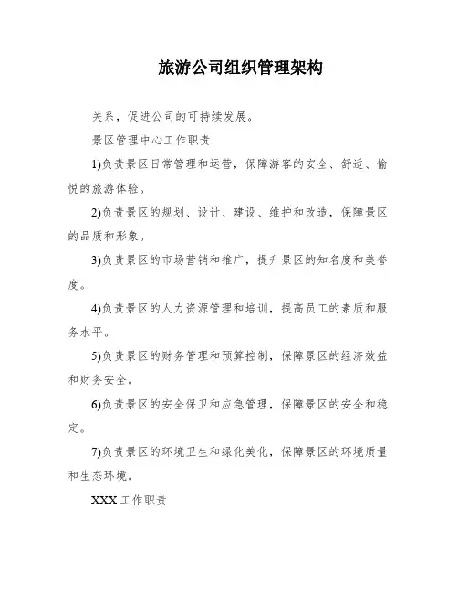 旅游公司组织管理架构