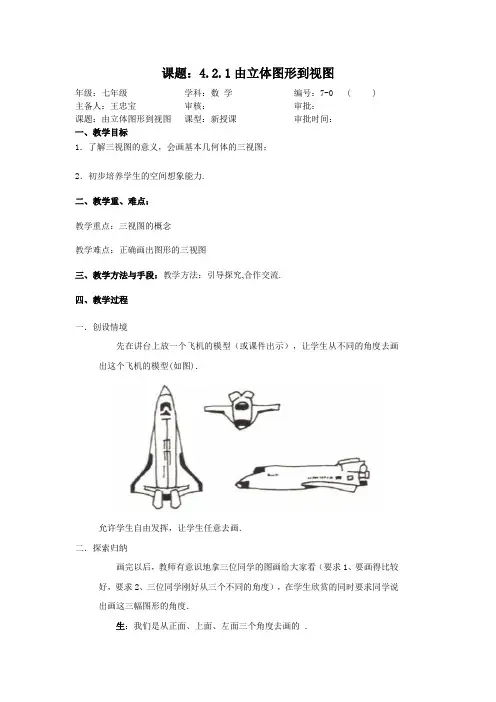 华东师大版初中七上4.2.1由立体图形到视图教案