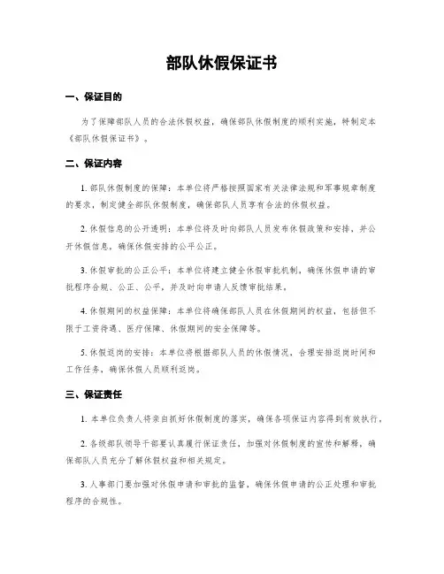 部队休假保证书