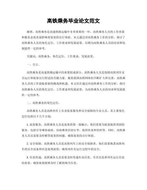 高铁乘务毕业论文范文