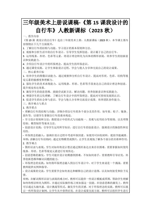三年级美术上册说课稿-《第15课我设计的自行车》人教新课标(2023秋)