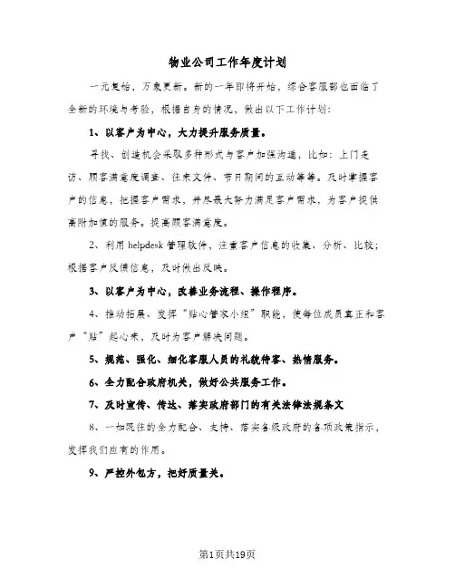 物业公司工作年度计划(6篇)
