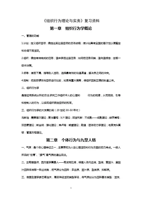 2013-2014组织行为理论与实务复习资料