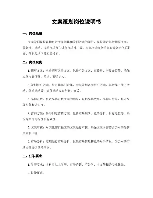 文案策划岗位说明书